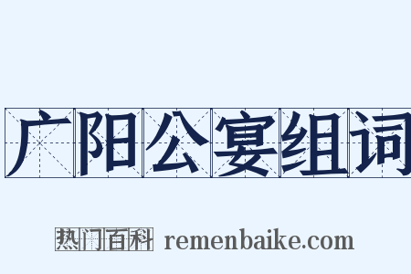 广阳公宴组词是什么意思的图片